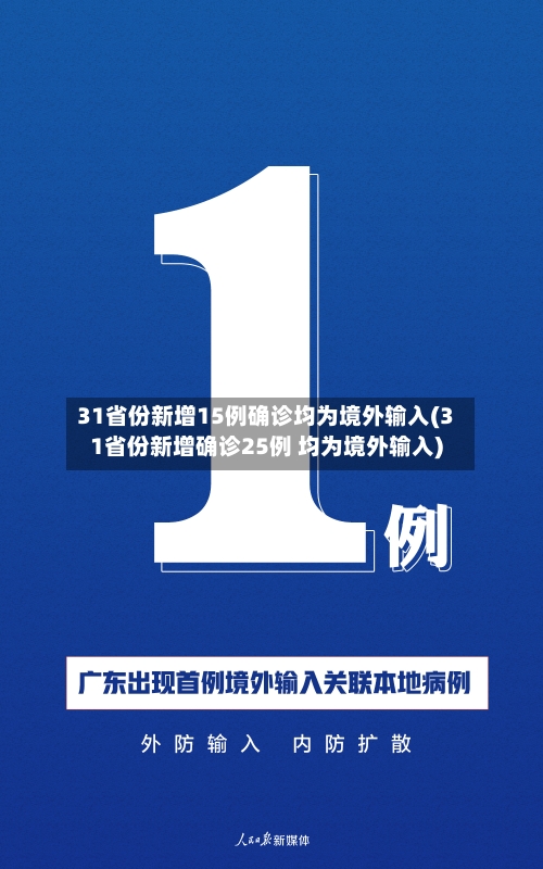 31省份新增15例确诊均为境外输入(31省份新增确诊25例 均为境外输入)-第2张图片