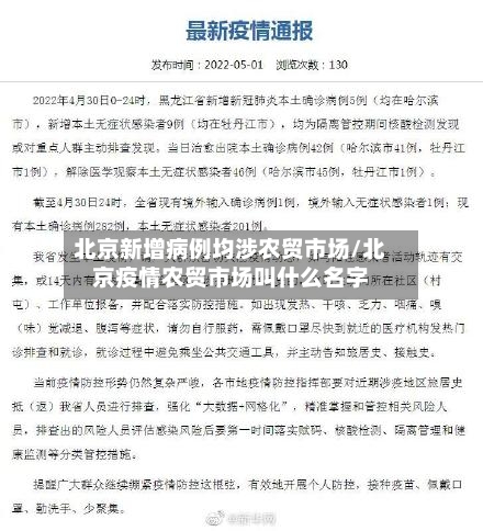 北京新增病例均涉农贸市场/北京疫情农贸市场叫什么名字-第3张图片