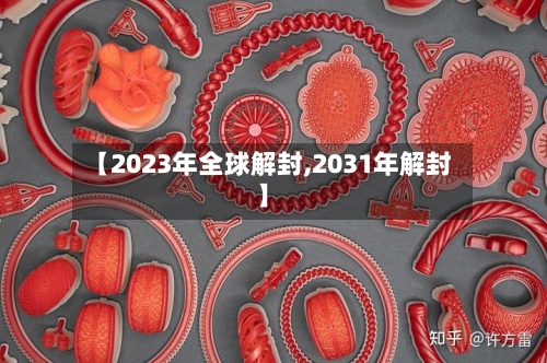 【2023年全球解封,2031年解封】