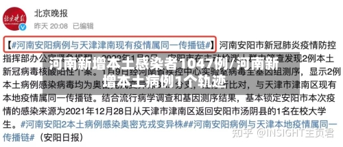 河南新增本土感染者1047例/河南新增本土病例1个轨迹-第3张图片