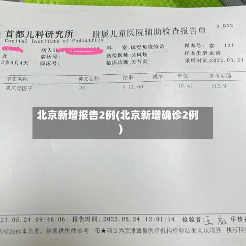 北京新增报告2例(北京新增确诊2例)