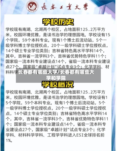 长春都有哪些大学/长春都有哪些大学和学院-第2张图片