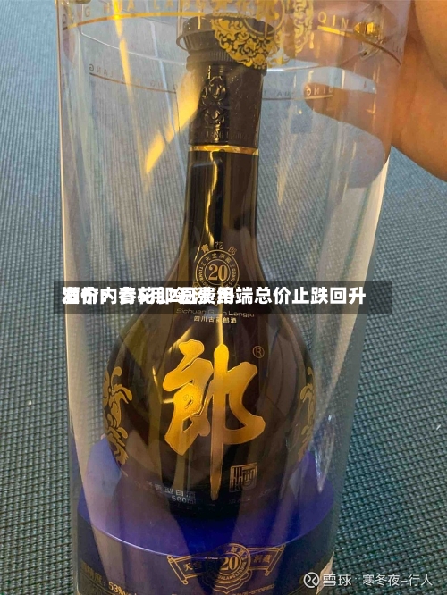酒价内参5月2日费用发布：青花郎领涨 终端总价止跌回升