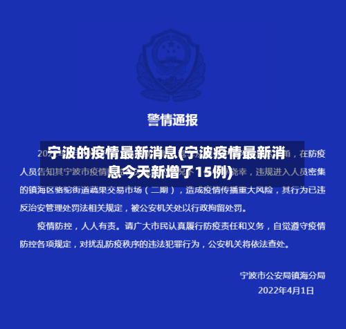 宁波的疫情最新消息(宁波疫情最新消息今天新增了15例)-第3张图片