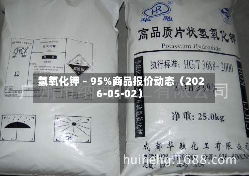 氢氧化钾－95%商品报价动态（2026-05-02）