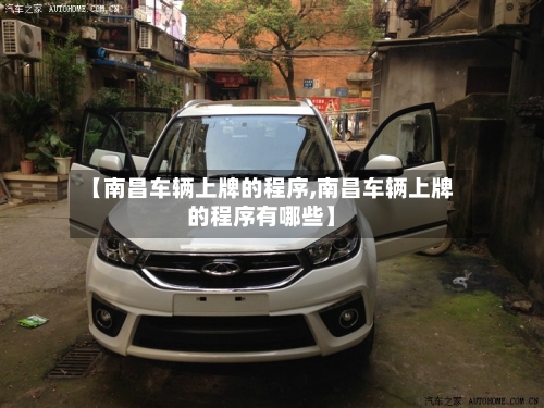 【南昌车辆上牌的程序,南昌车辆上牌的程序有哪些】