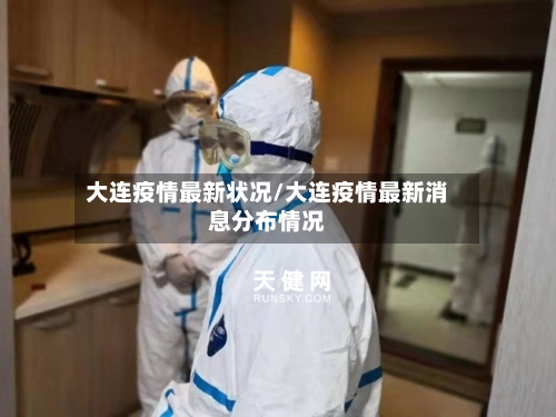 大连疫情最新状况/大连疫情最新消息分布情况-第2张图片