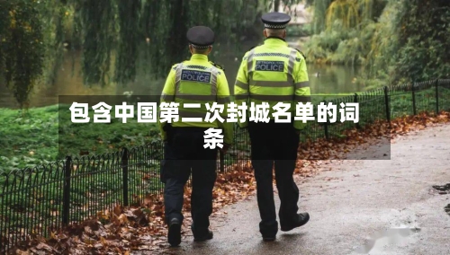 包含中国第二次封城名单的词条