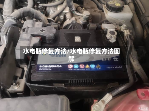 水电瓶修复方法/水电瓶修复方法图解