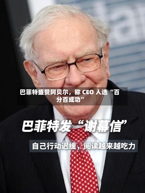巴菲特盛赞阿贝尔，称 CEO 人选 “百分百成功”-第2张图片