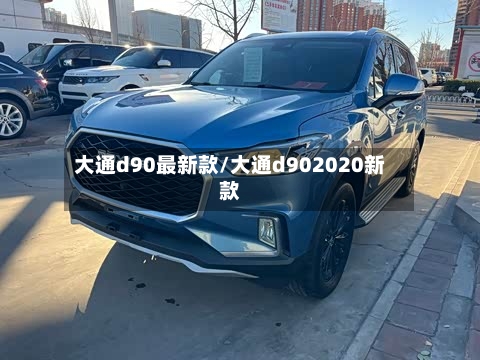 大通d90最新款/大通d902020新款
