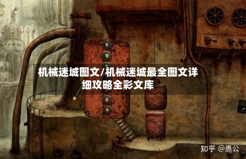 机械迷城图文/机械迷城最全图文详细攻略全彩文库-第2张图片