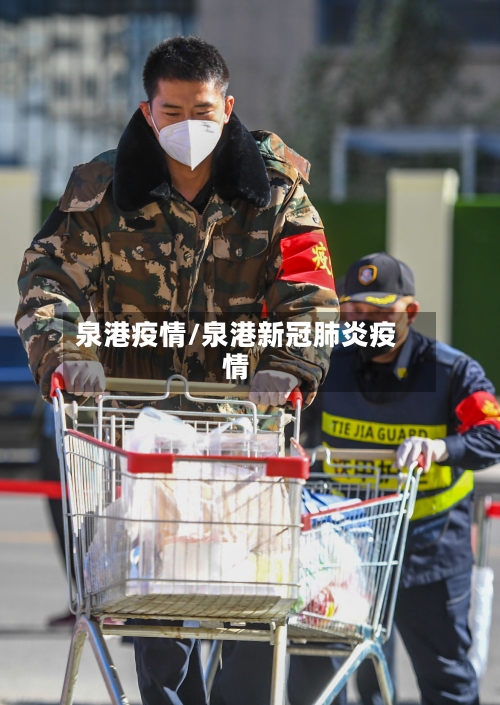 泉港疫情/泉港新冠肺炎疫情-第2张图片