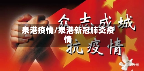 泉港疫情/泉港新冠肺炎疫情-第3张图片