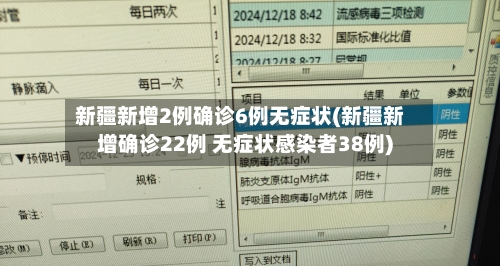 新疆新增2例确诊6例无症状(新疆新增确诊22例 无症状感染者38例)