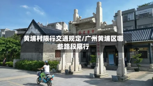 黄埔村限行交通规定/广州黄埔区哪些路段限行-第2张图片