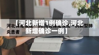 【河北新增1例确诊,河北新增确诊一例】-第2张图片