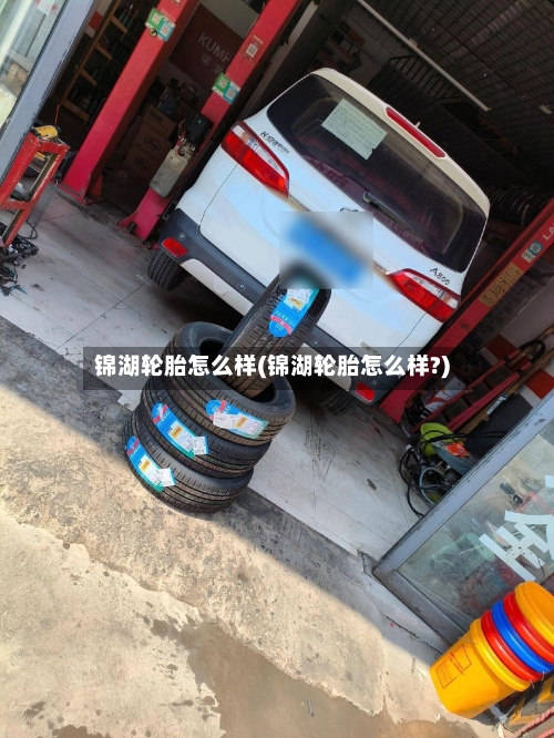 锦湖轮胎怎么样(锦湖轮胎怎么样?)-第2张图片