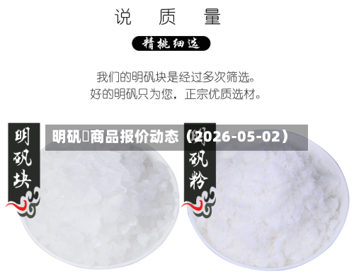 明矾	商品报价动态（2026-05-02）-第2张图片