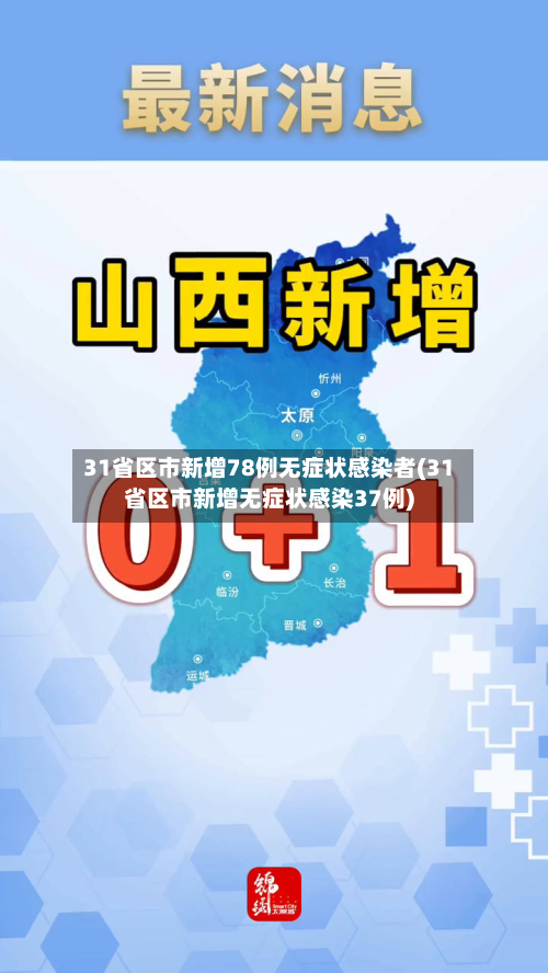 31省区市新增78例无症状感染者(31省区市新增无症状感染37例)-第2张图片