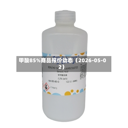 甲酸85%商品报价动态（2026-05-02）-第2张图片