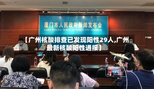 【广州核酸排查已发现阳性29人,广州最新核酸阳性通报】