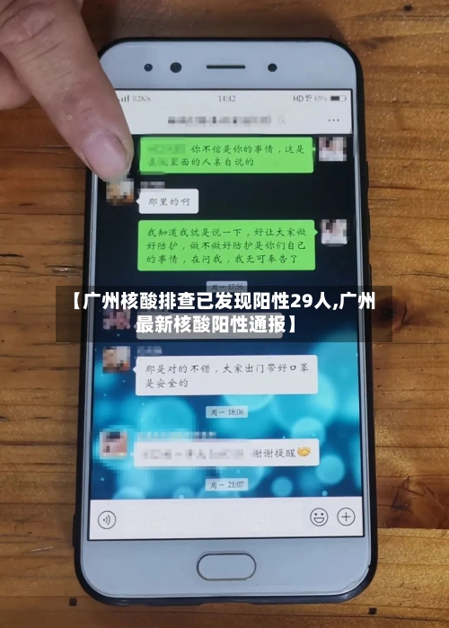 【广州核酸排查已发现阳性29人,广州最新核酸阳性通报】-第2张图片
