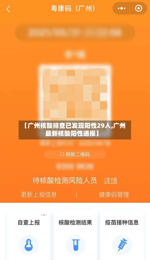 【广州核酸排查已发现阳性29人,广州最新核酸阳性通报】-第3张图片