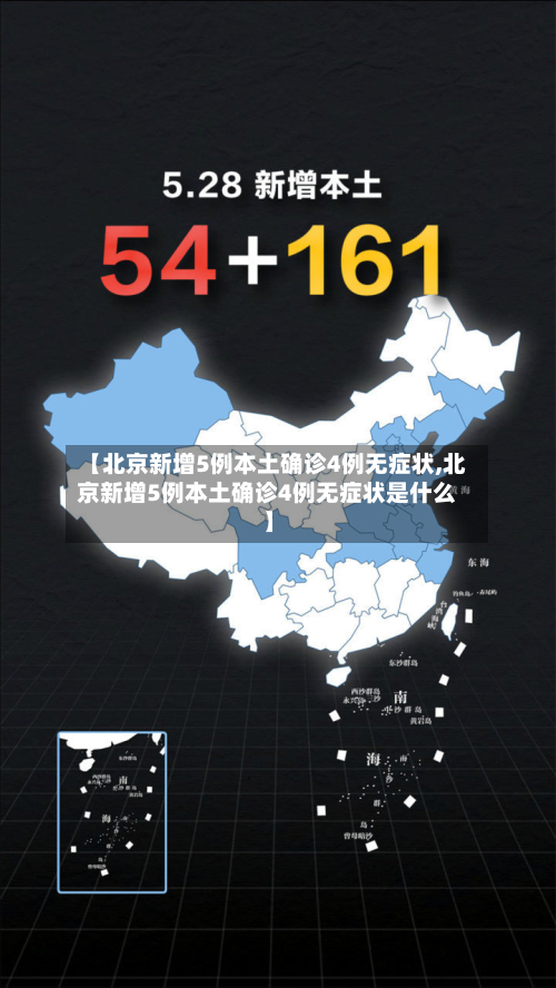 【北京新增5例本土确诊4例无症状,北京新增5例本土确诊4例无症状是什么】