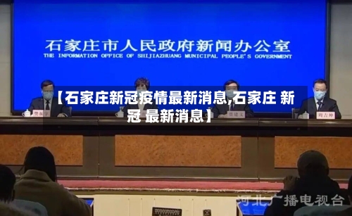 【石家庄新冠疫情最新消息,石家庄 新冠 最新消息】-第2张图片