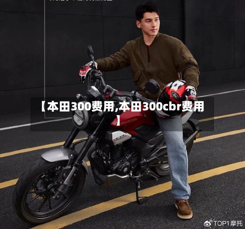 【本田300费用,本田300cbr费用】-第2张图片