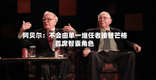 阿贝尔：不会由单一继任者接替芒格首席智囊角色-第2张图片
