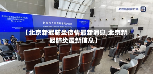 【北京新冠肺炎疫情最新消息,北京新冠肺炎最新信息】-第2张图片