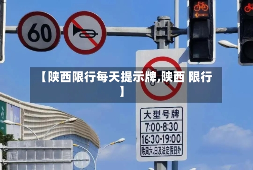 【陕西限行每天提示牌,陕西 限行】