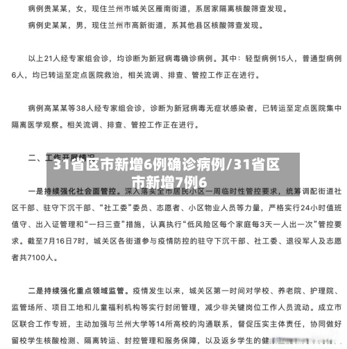 31省区市新增6例确诊病例/31省区市新增7例6