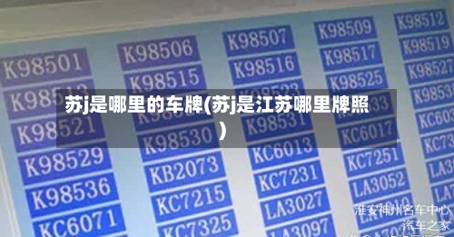 苏j是哪里的车牌(苏j是江苏哪里牌照)