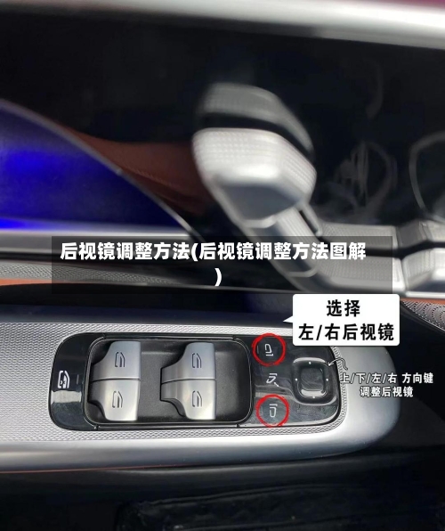 后视镜调整方法(后视镜调整方法图解)