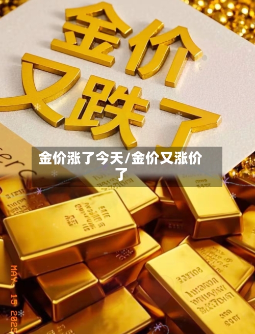 金价涨了今天/金价又涨价了