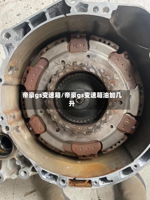 帝豪gs变速箱/帝豪gs变速箱油加几升