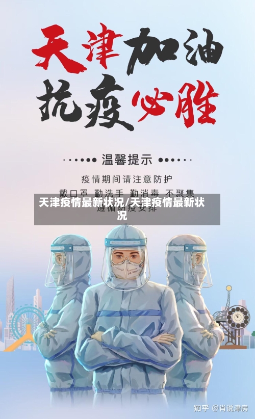 天津疫情最新状况/天津疫情最新状况-第3张图片