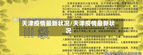 天津疫情最新状况/天津疫情最新状况