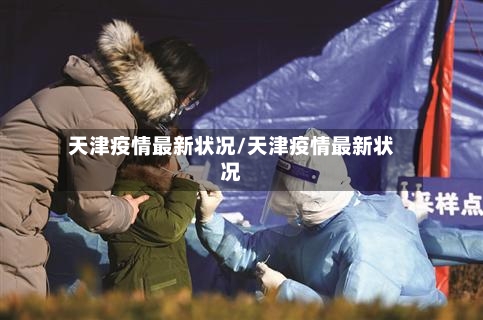 天津疫情最新状况/天津疫情最新状况-第2张图片