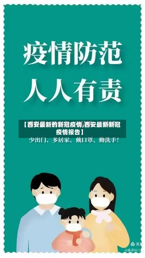 【西安最新的新冠疫情,西安最新新冠疫情报告】