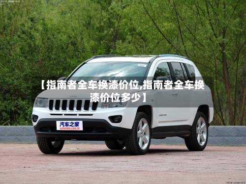 【指南者全车换漆价位,指南者全车换漆价位多少】-第3张图片
