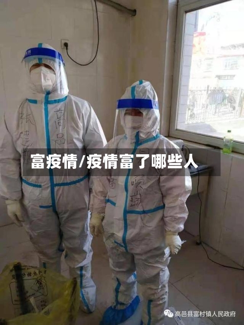 富疫情/疫情富了哪些人-第2张图片