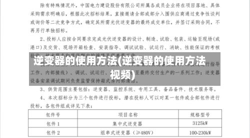 逆变器的使用方法(逆变器的使用方法视频)