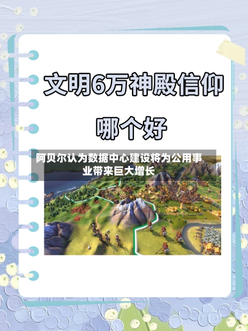 阿贝尔认为数据中心建设将为公用事业带来巨大增长