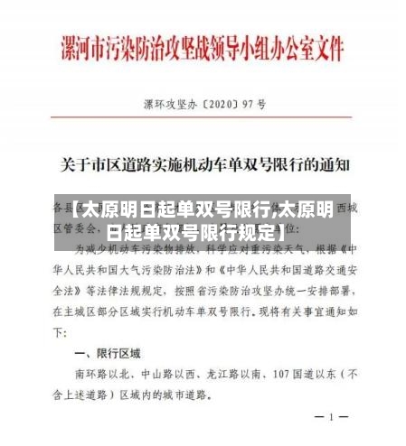 【太原明日起单双号限行,太原明日起单双号限行规定】