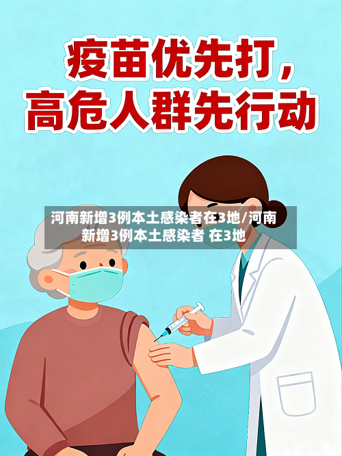 河南新增3例本土感染者在3地/河南新增3例本土感染者 在3地