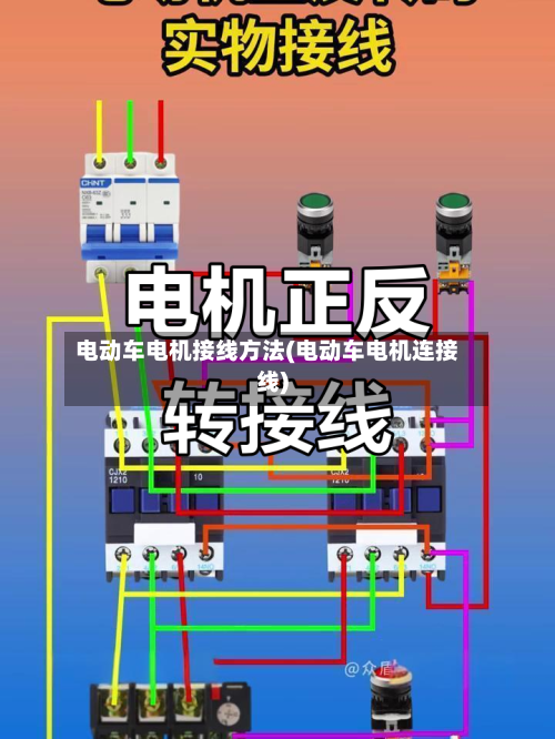 电动车电机接线方法(电动车电机连接线)
